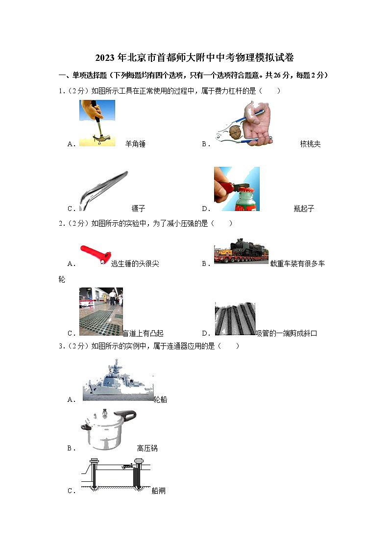 2023年北京市首都师大附中中考物理模拟试卷第1页