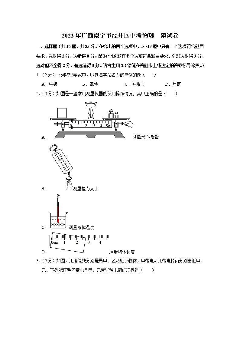 2023年广西南宁市经开区中考物理一模试卷01