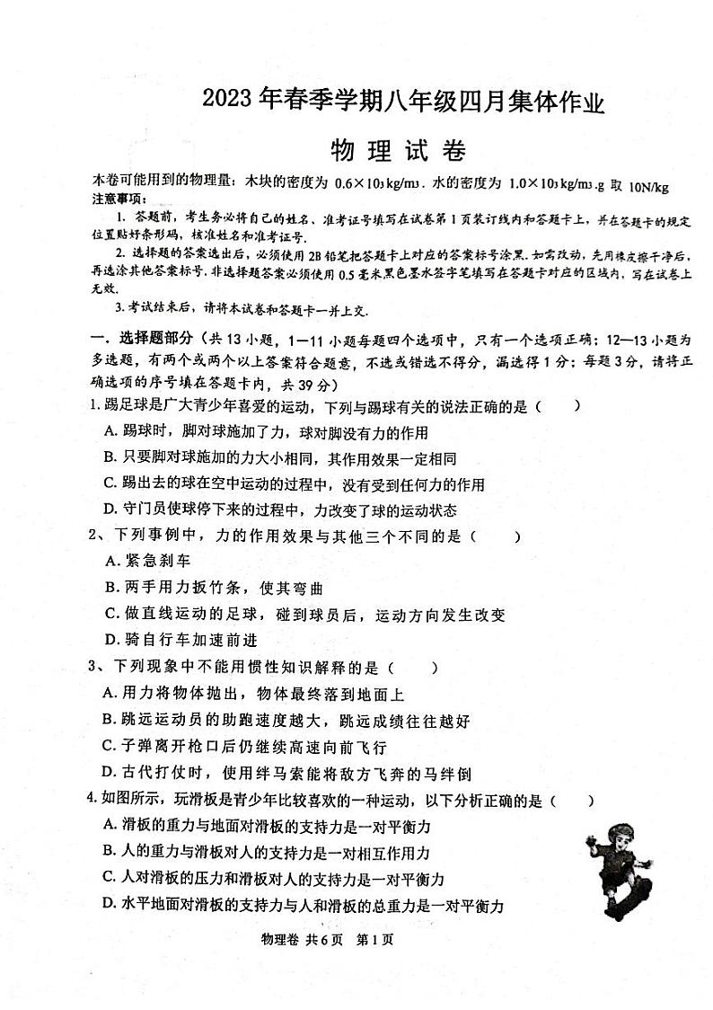 湖北省天门九校2022-2023学年八年级下学期4月期中物理试题01