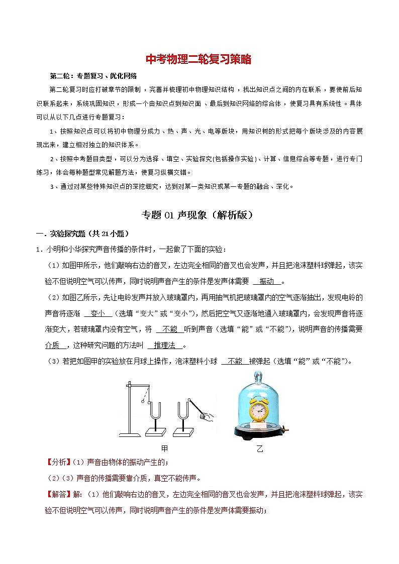 专题01 声现象（解析版）第1页