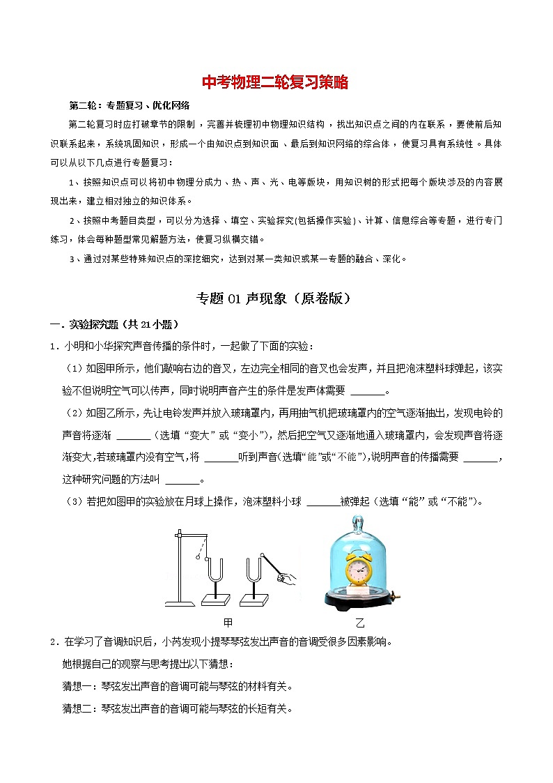 专题01 声现象（原卷版）第1页