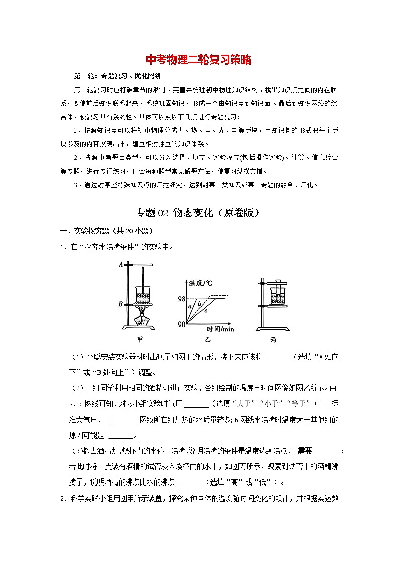 专题02 物态变化（原卷版）第1页