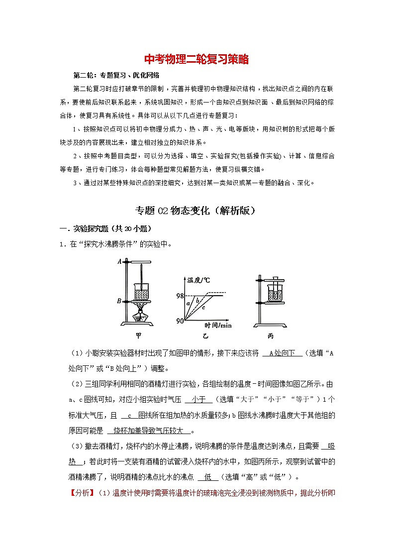 专题02 物态变化（解析版）第1页