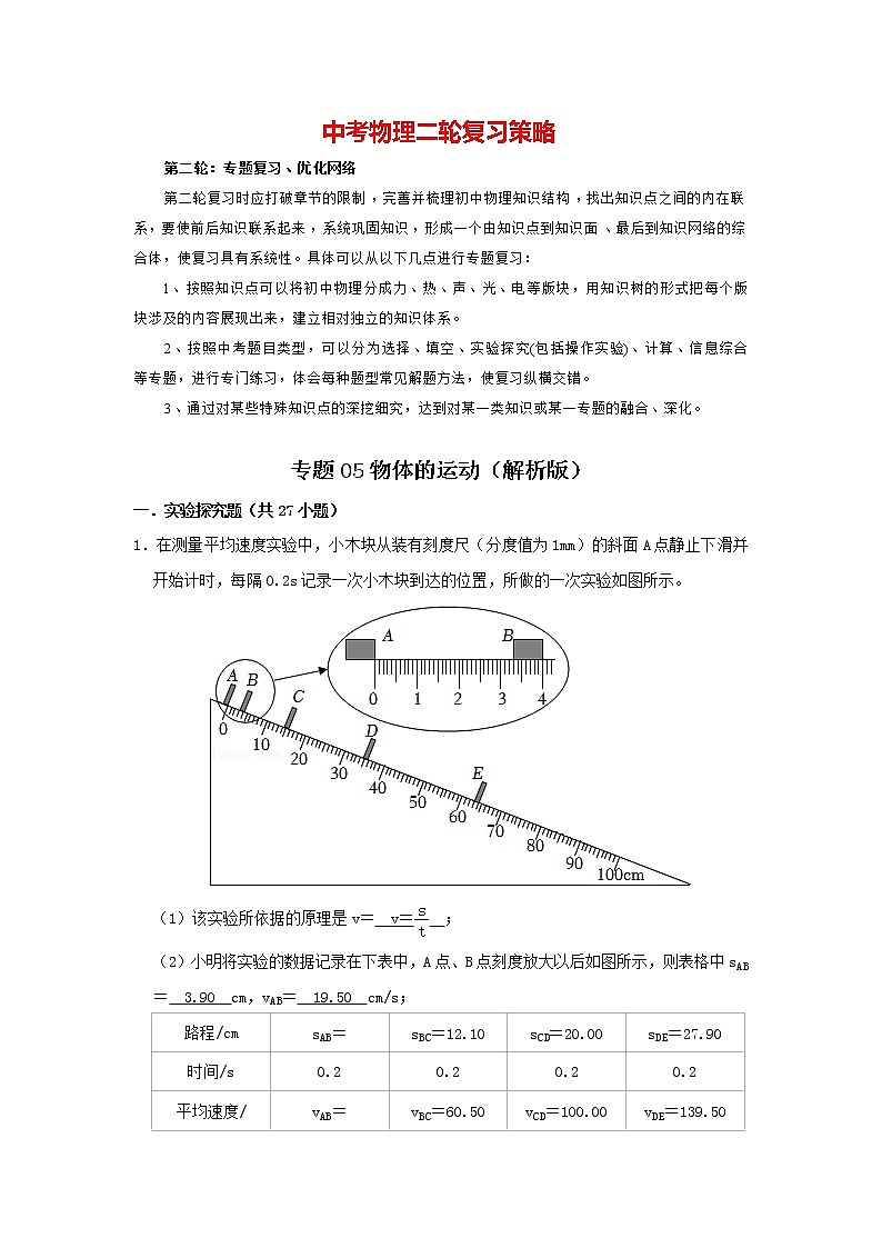 专题05 物体的运动（解析版）第1页