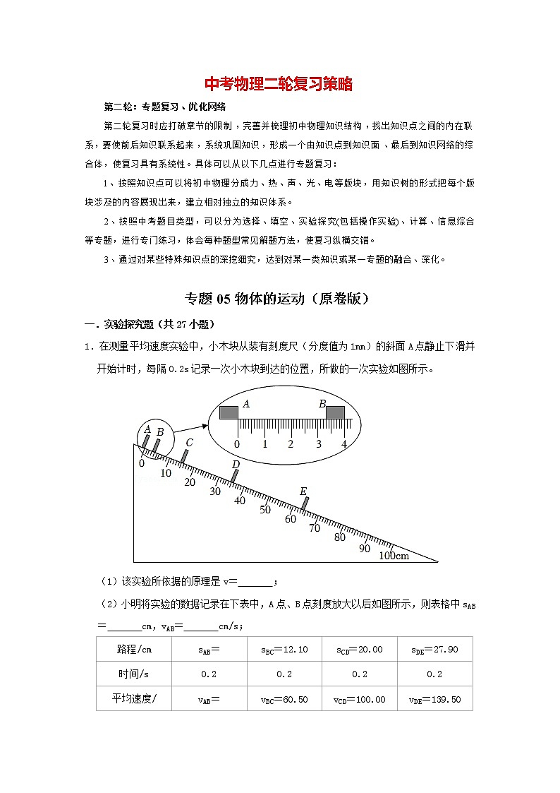 专题05 物体的运动（原卷版）第1页