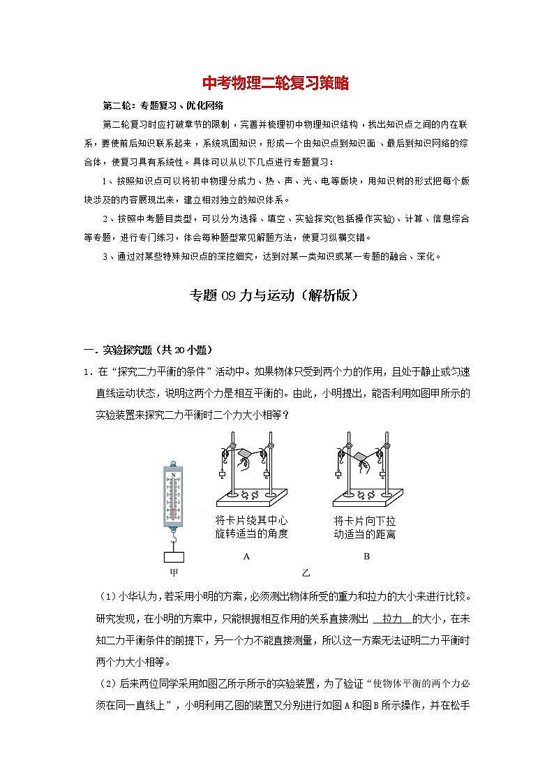 2023年中考物理实验与探究训练  专题09 力与运动01