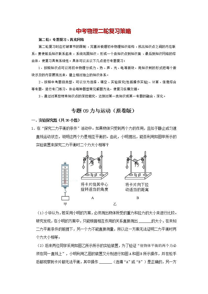 2023年中考物理实验与探究训练  专题09 力与运动01