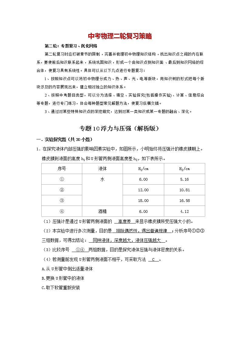 专题10 浮力与压强（解析版）第1页