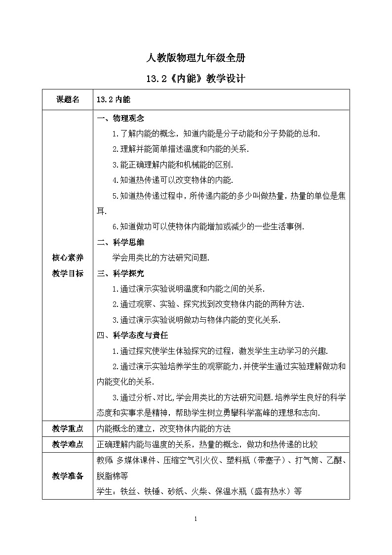 【核心素养】人教版九年级全册+第十三章+第2节《内能》课件+教案+分层练习+学案01