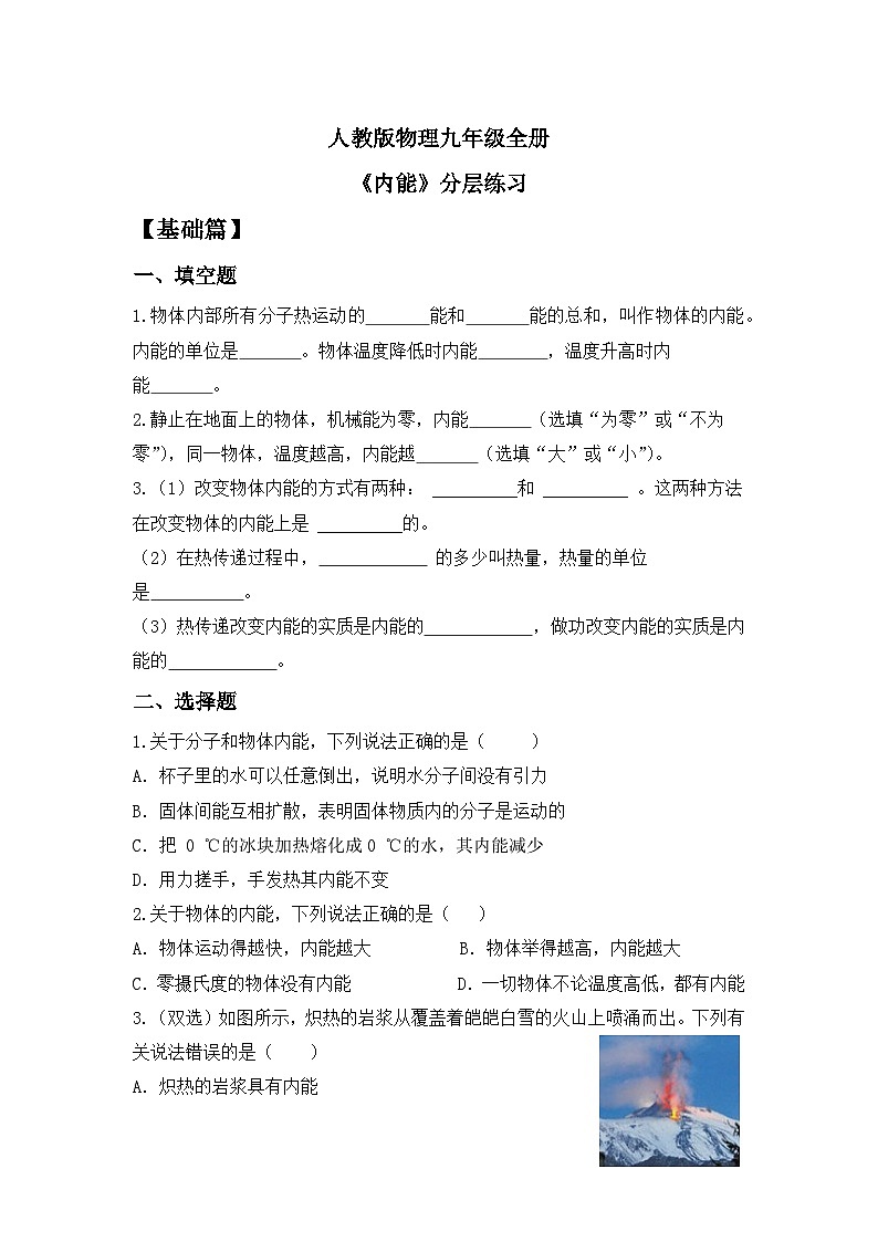 【核心素养】人教版九年级全册+第十三章+第2节《内能》课件+教案+分层练习+学案01