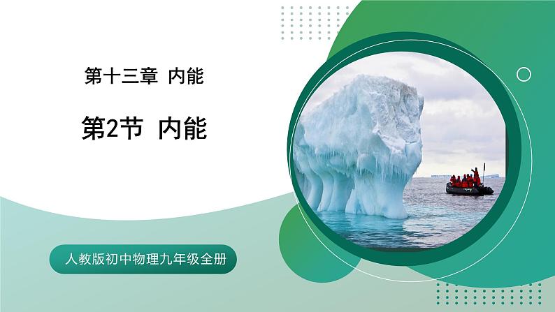 【核心素养】人教版九年级全册+第十三章+第2节《内能》课件+教案+分层练习+学案01