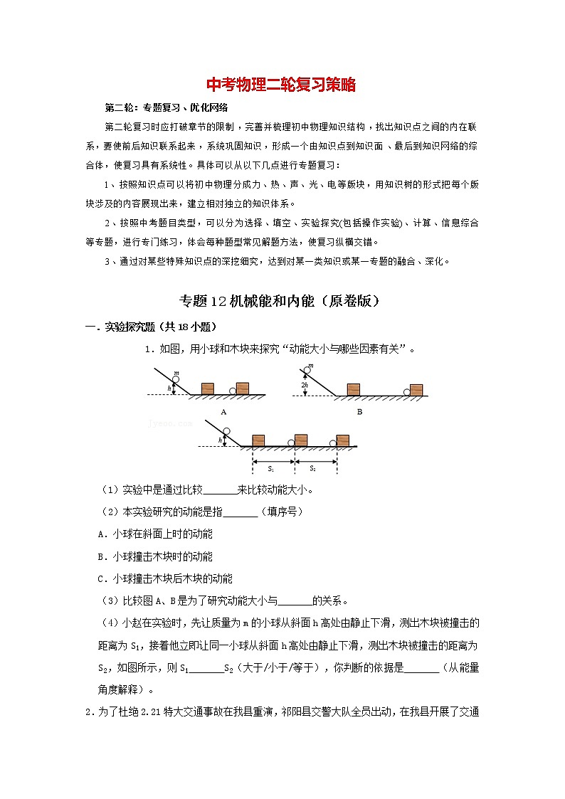 2023年中考物理实验与探究训练  专题12 机械能和内能01