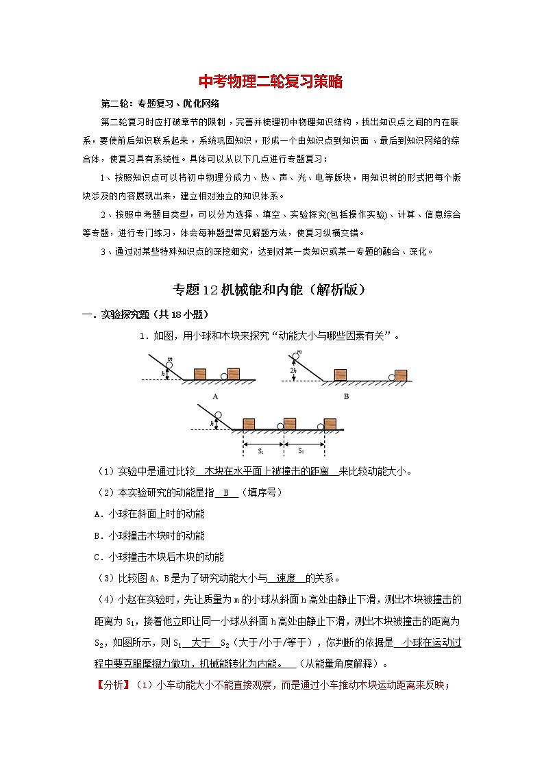 2023年中考物理实验与探究训练  专题12 机械能和内能01