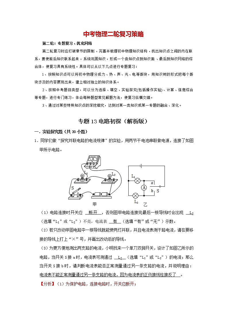 专题13 电路初探（解析版）第1页