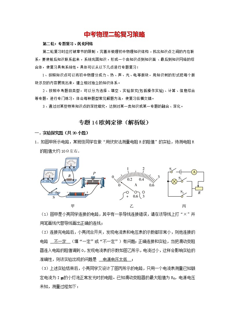 2023年中考物理实验与探究训练  专题14 欧姆定律01