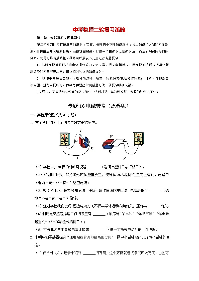 专题16 电磁转换（原卷版）第1页