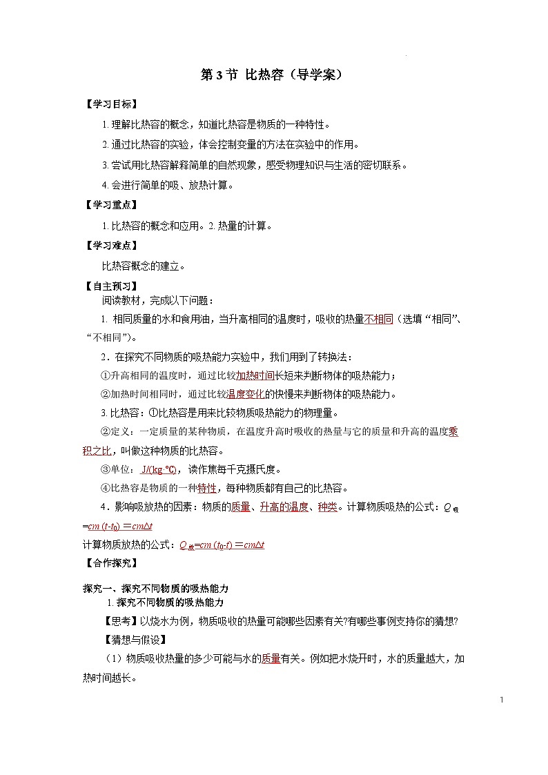 【核心素养】人教版九年级全册+第十三章+第3节《比热容》课件+教案+分层练习+学案01