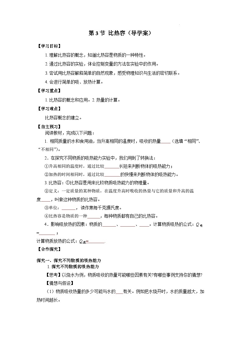 【核心素养】人教版九年级全册+第十三章+第3节《比热容》课件+教案+分层练习+学案01