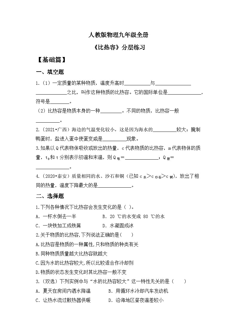 【核心素养】人教版九年级全册+第十三章+第3节《比热容》课件+教案+分层练习+学案01