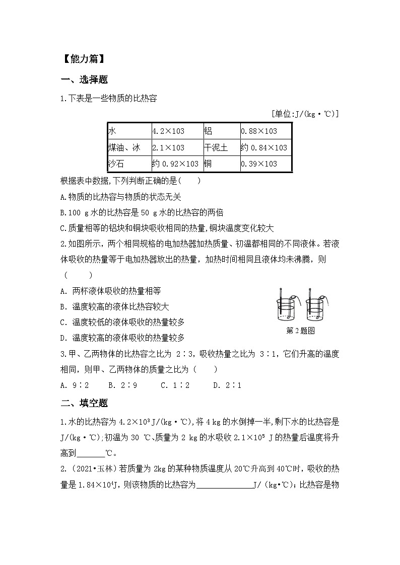 【核心素养】人教版九年级全册+第十三章+第3节《比热容》课件+教案+分层练习+学案02