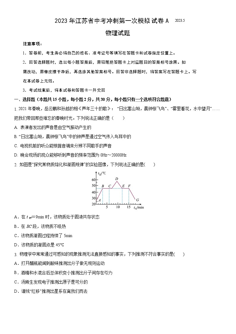 2023年江苏省中考冲刺第一次模拟试卷2022-2023学年中考物理一模A卷（考试版）01