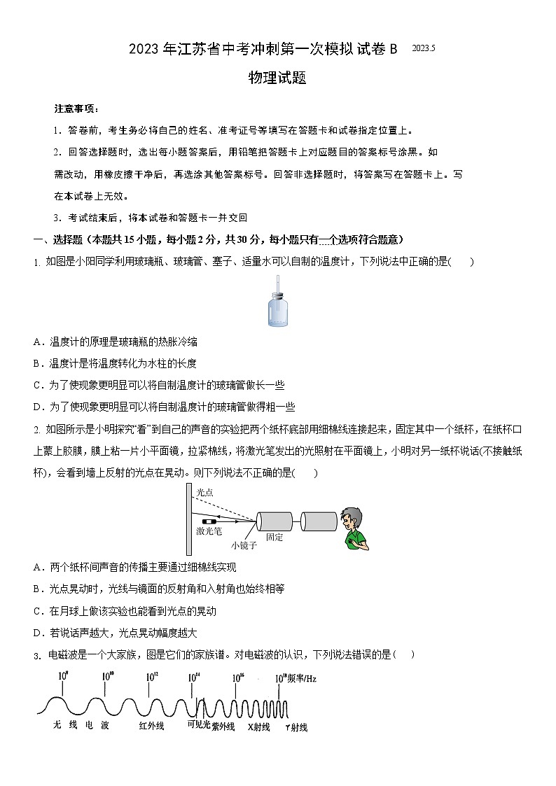 2023年江苏省中考冲刺第一次模拟试卷2022-2023学年中考物理一模B卷（考试版）第1页