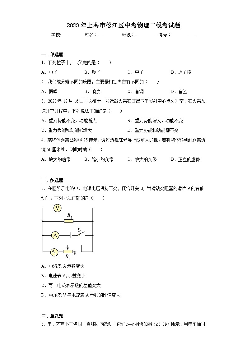 2023年上海市松江区中考物理二模考试题01