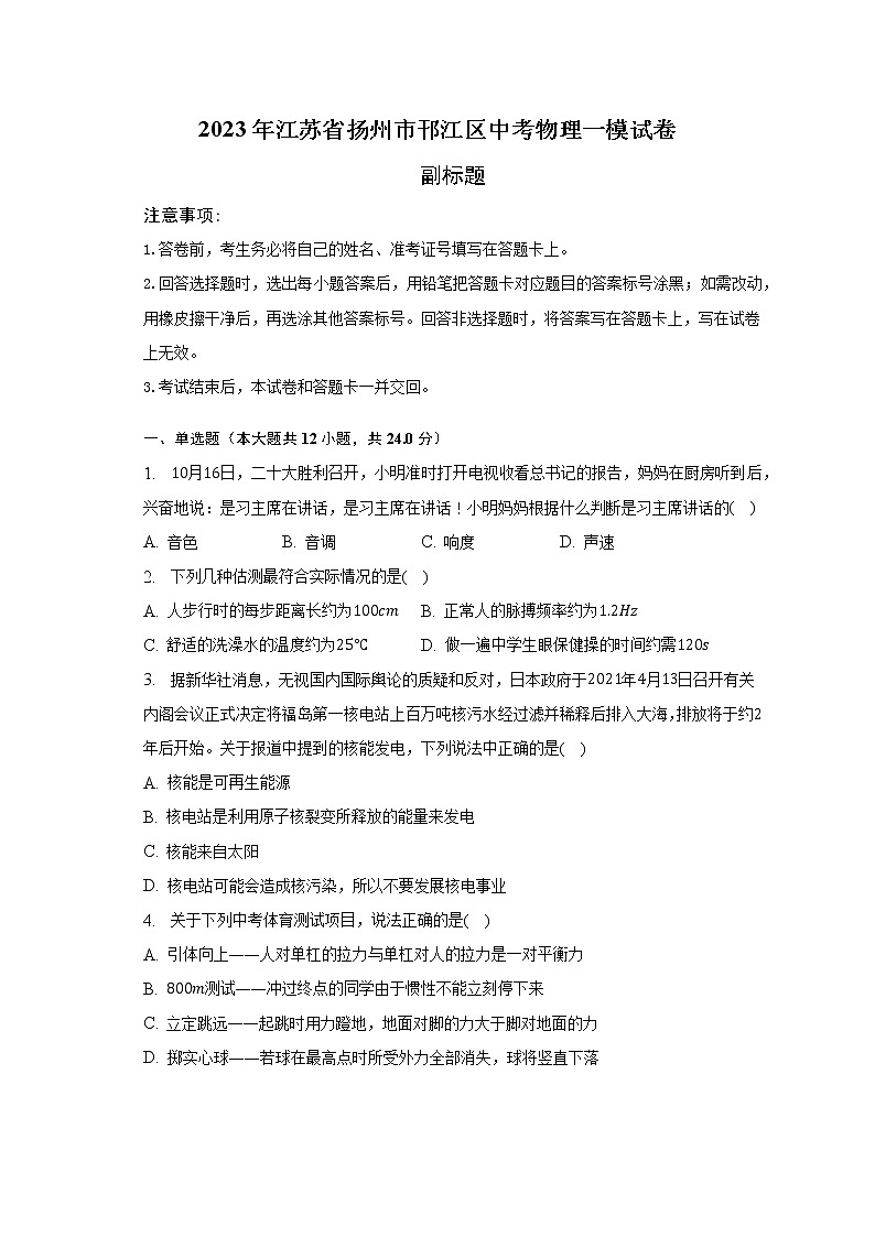 2023年江苏省扬州市邗江区中考物理一模试卷（含解析）01