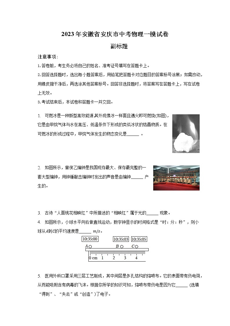 2023年安徽省安庆市中考物理一模试卷（含解析）01