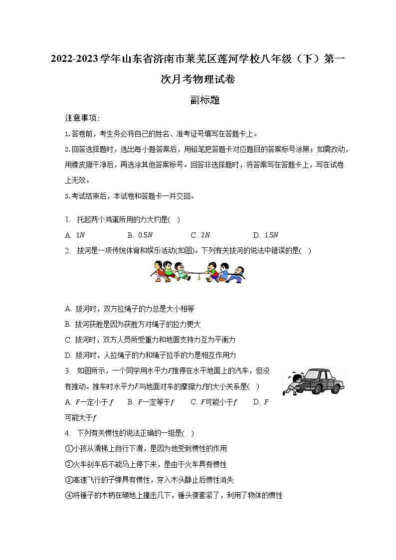 2022-2023学年山东省济南市莱芜区莲河学校八年级（下）第一次月考物理试卷（含解析）01