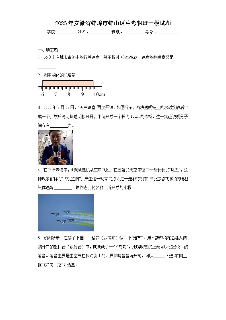 2023年安徽省蚌埠市蚌山区中考物理一模试题01