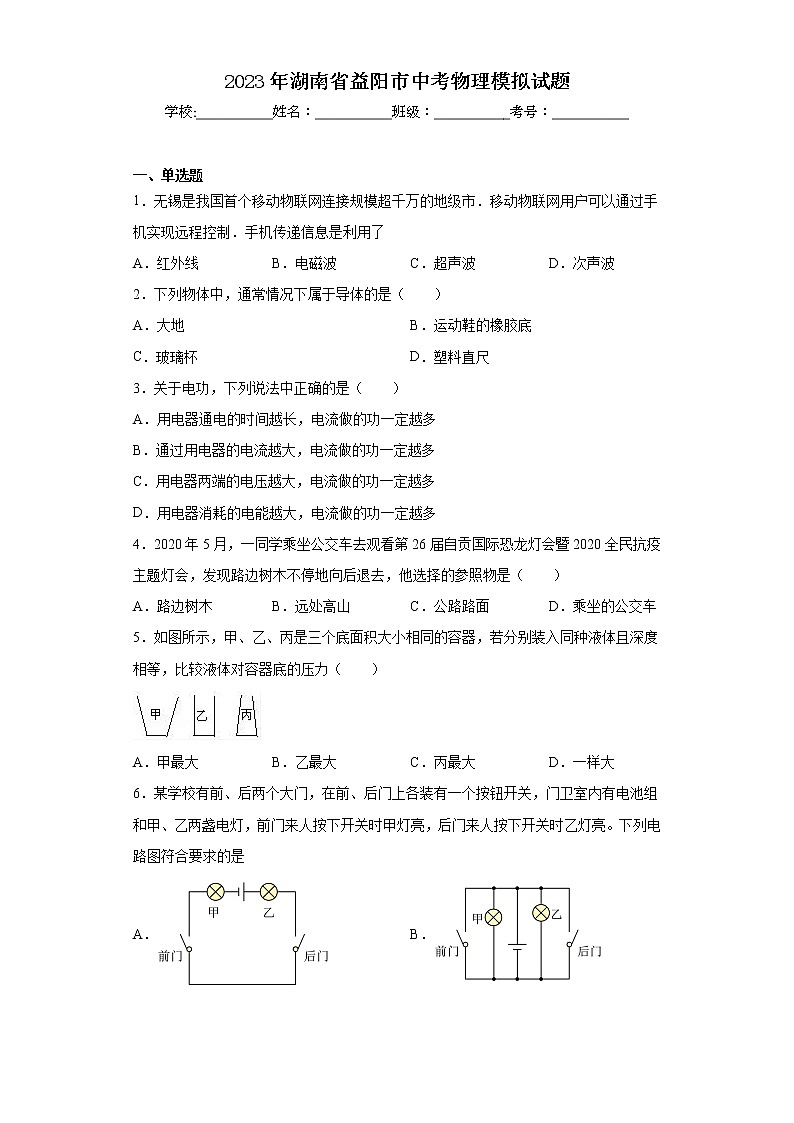 2023年湖南省益阳市中考物理模拟试题01