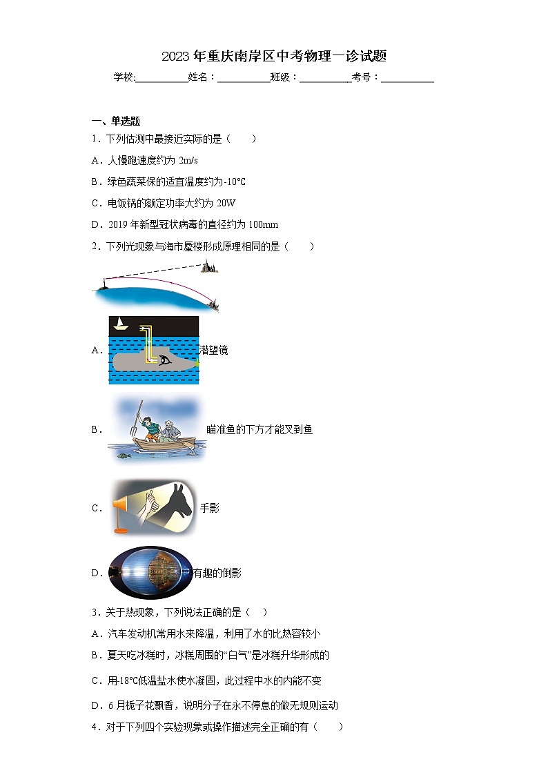 2023年重庆南岸区中考物理一诊试题第1页