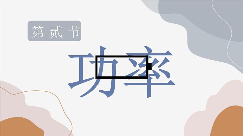 11.2功率（课件）02