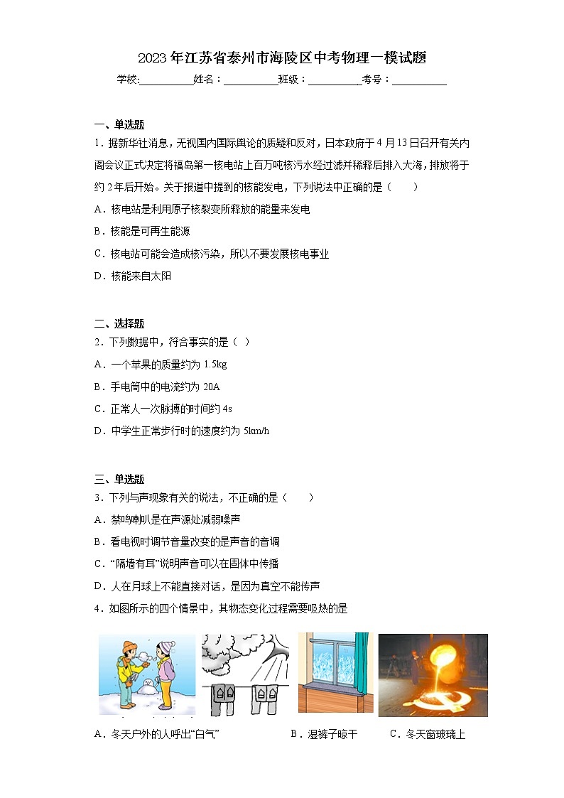 2023年江苏省泰州市海陵区中考物理一模试题第1页