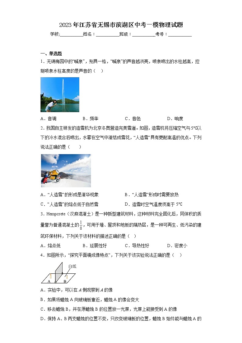 2023年江苏省无锡市滨湖区中考一模物理试题01