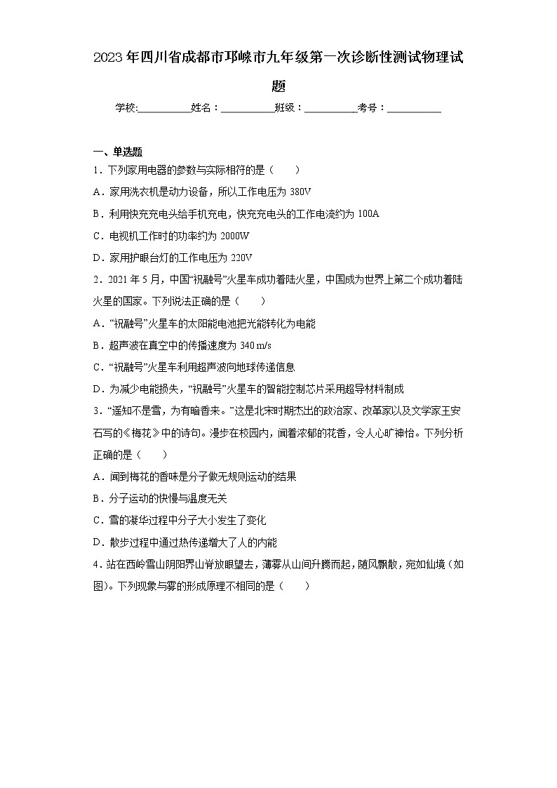 2023年四川省成都市邛崃市九年级第一次诊断性测试物理试题第1页
