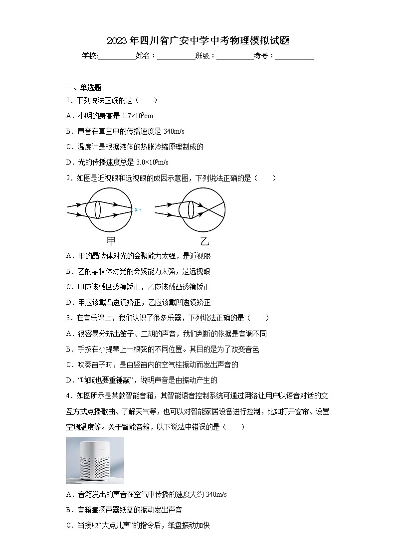 2023年四川省广安中学中考物理模拟试题第1页