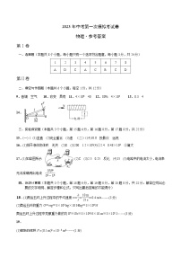 2023年中考第一次模拟考试卷物理（重庆卷）（参考答案）