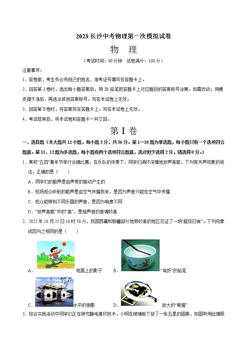 2023年中考第一次模拟考试卷物理（长沙卷）（考试版）A401