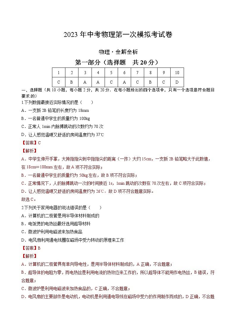 2023年中考第一次模拟考试卷物理（陕西卷）（全解全析）01