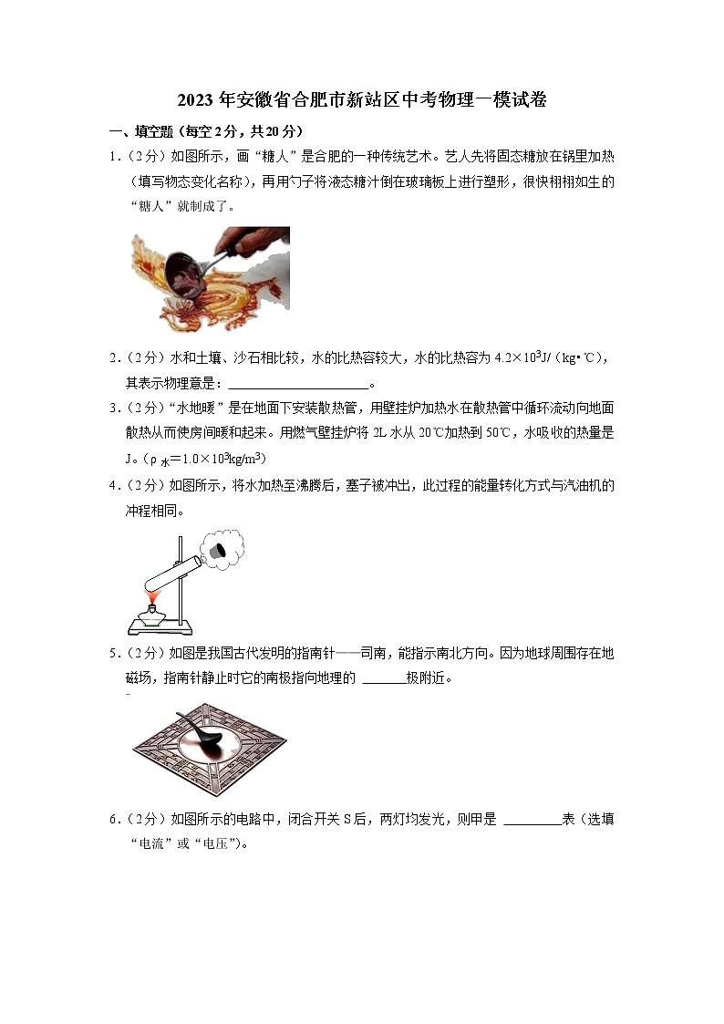 2023年安徽省合肥市新站区中考物理一模试卷01