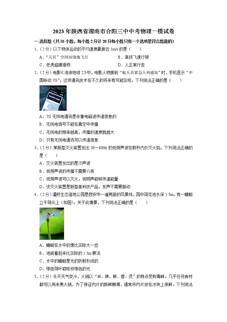 2023年陕西省渭南市合阳三中中考物理一模试卷01