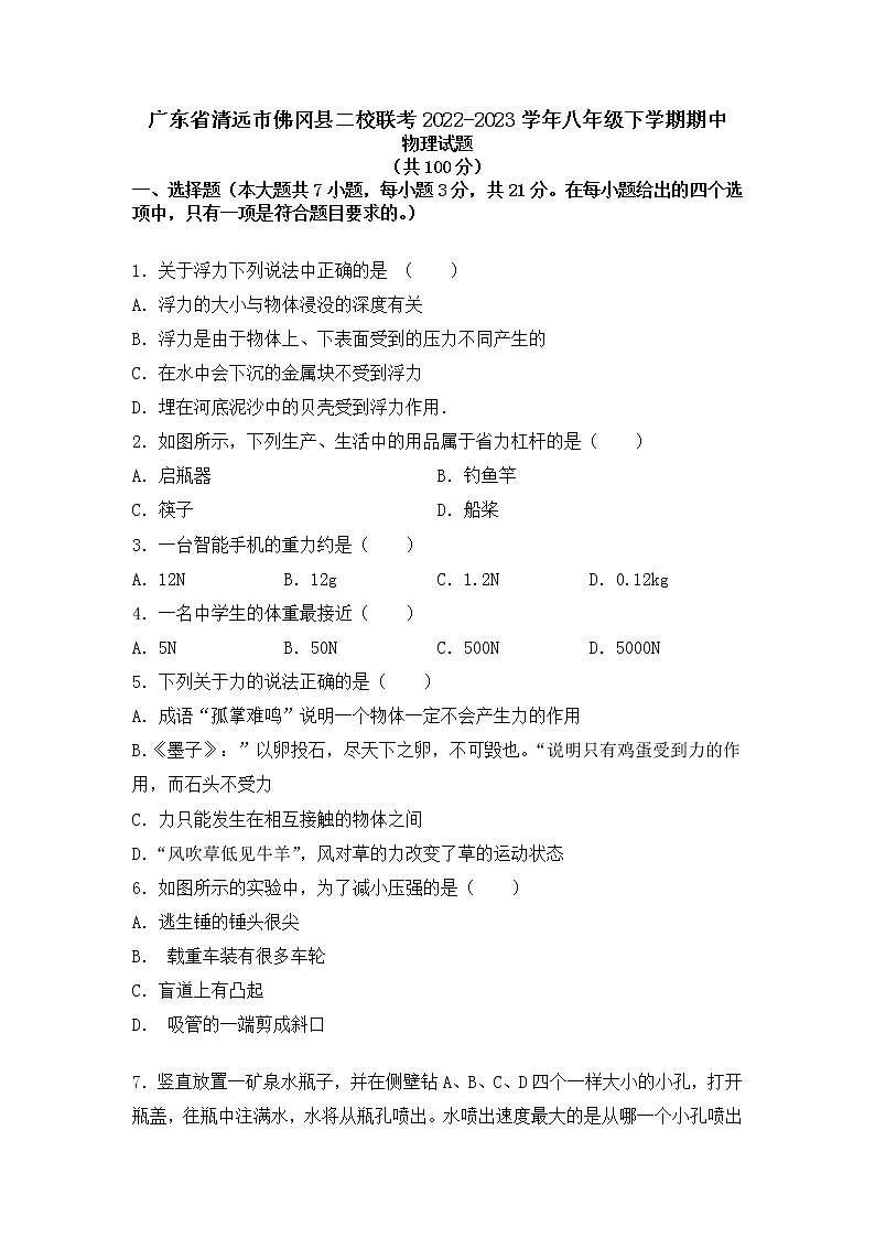 广东省清远市佛冈县二校联考2022-2023学年八年级下学期4月期中物理试题01