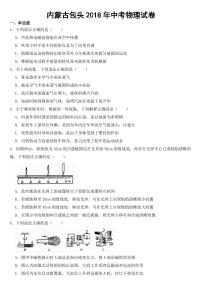 内蒙古包头市2018-2022年中考物理试题（5套）【附参考答案】