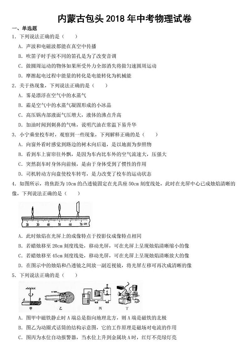 内蒙古包头市2018-2022年中考物理试题（5套）【附参考答案】第1页