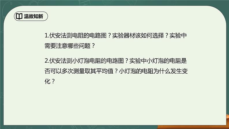 17.3《电阻的测量》第2课时ppt课件+教学设计+同步练习题（含参考答案）02