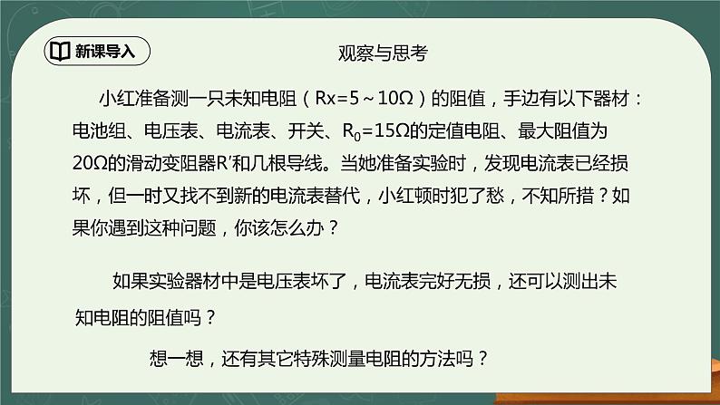 17.3《电阻的测量》第2课时ppt课件+教学设计+同步练习题（含参考答案）03