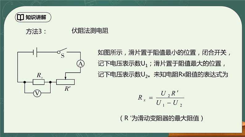 17.3《电阻的测量》第2课时ppt课件+教学设计+同步练习题（含参考答案）07