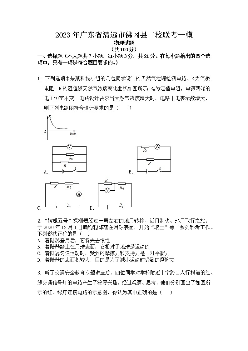 2023年广东省清远市佛冈县二校联考中考一模物理试题第1页